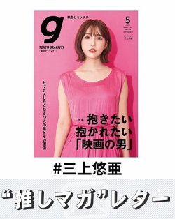 推しマガレター#三上悠亜 表紙