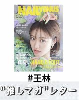 推しマガレター#王林