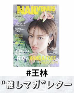 推しマガレター#王林 表紙