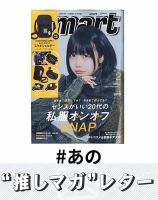 推しマガレター#あの 表紙