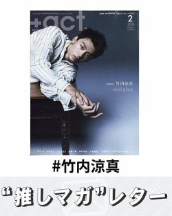 推しマガレター#竹内涼真 表紙