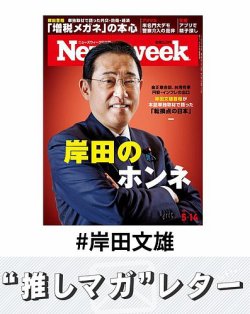 推しマガレター#岸田文雄 表紙