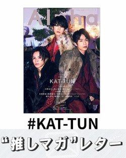 推しマガレター#KAT-TUN 表紙