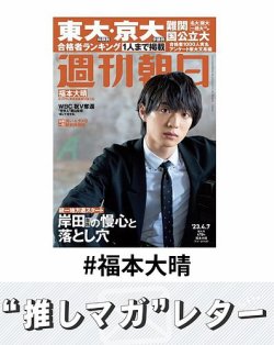 推しマガレター#福本大晴 表紙