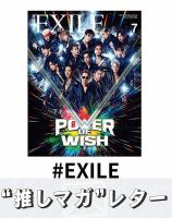 推しマガレター#EXILE 表紙