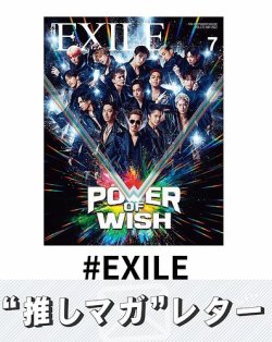 推しマガレター#EXILE 表紙