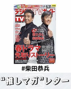 推しマガレター#柴田恭兵 表紙
