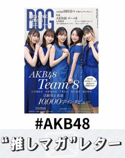 推しマガレター#AKB48 表紙
