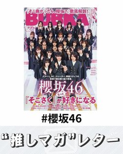 推しマガレター#櫻坂46 表紙