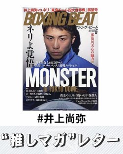 推しマガレター#井上尚弥 表紙