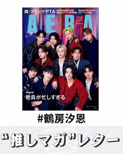 推しマガレター#鶴房汐恩 表紙