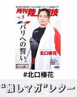 推しマガレター#北口榛花 表紙