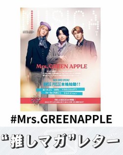 推しマガレター#Mrs．GREENAPPLE 表紙
