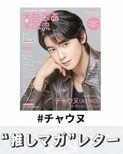 推しマガレター#チャウヌ 表紙