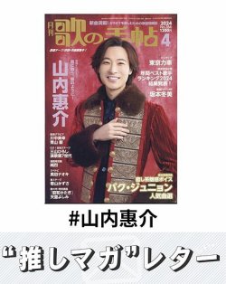 推しマガレター#山内惠介 表紙