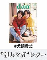 推しマガレター#犬飼貴丈 表紙