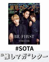 推しマガレター#SOTA 表紙