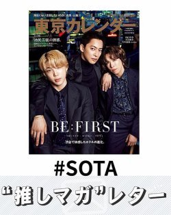 推しマガレター#SOTA 表紙