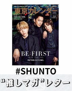 推しマガレター#SHUNTO 表紙