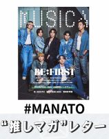 推しマガレター#MANATO 表紙