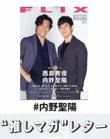 推しマガレター#内野聖陽