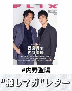 推しマガレター#内野聖陽 表紙