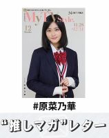 推しマガレター#原菜乃華 表紙