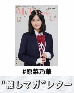 推しマガレター#原菜乃華 表紙