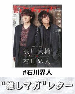 推しマガレター#石川界人 表紙