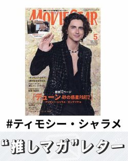 推しマガレター#ティモシー・シャラメ 表紙