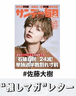 推しマガレター#佐藤大樹 表紙