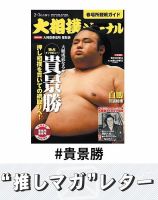 推しマガレター#貴景勝 表紙