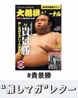 推しマガレター#貴景勝 表紙