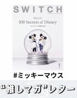 推しマガレター#ミッキーマウス 表紙