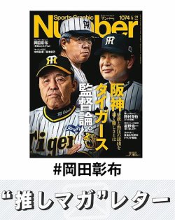 推しマガレター#岡田彰布 表紙