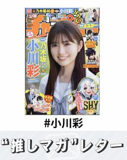 推しマガレター#小川彩 表紙