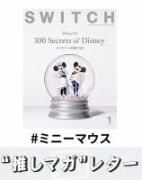 推しマガレター#ミニーマウス 表紙