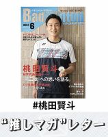推しマガレター#桃田賢斗 表紙