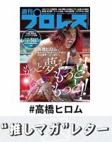 推しマガレター#高橋ヒロム 表紙