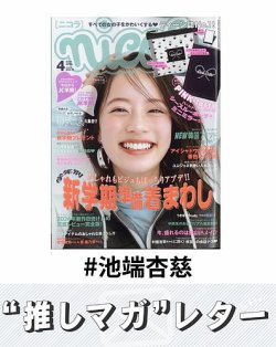 推しマガレター#池端杏慈 表紙