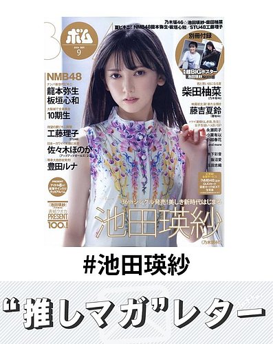 推しマガレター#池田瑛紗｜Fujisan.co.jp