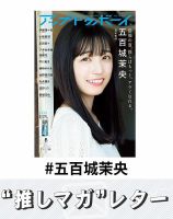 推しマガレター#五百城茉央 表紙