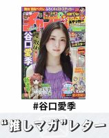 推しマガレター#谷口愛季 表紙