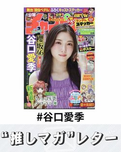 推しマガレター#谷口愛季 表紙