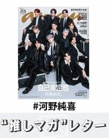 推しマガレター#河野純喜 表紙