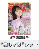 推しマガレター#正源司陽子 表紙