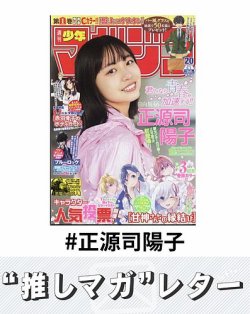 推しマガレター#正源司陽子 表紙
