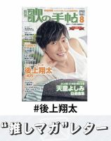 推しマガレター#後上翔太 表紙