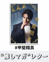 推しマガレター#甲斐翔真 表紙