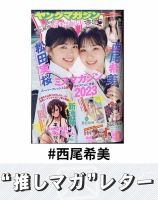 推しマガレター#西尾希美 表紙